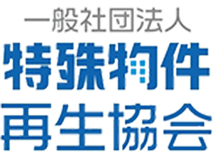 一般社団法人 特殊物件再生協会