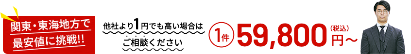 関東・東海地方で最安値に挑戦!! 他社より1円でも高い場合はご相談ください 1件59,800円(税込)〜