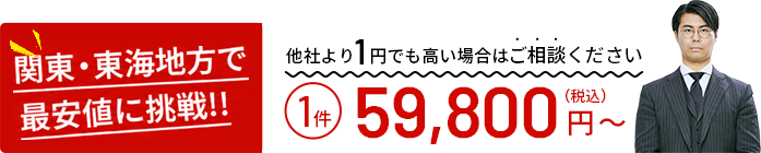 関東・東海地方で最安値に挑戦!! 他社より1円でも高い場合はご相談ください 1件59,800円(税込)〜