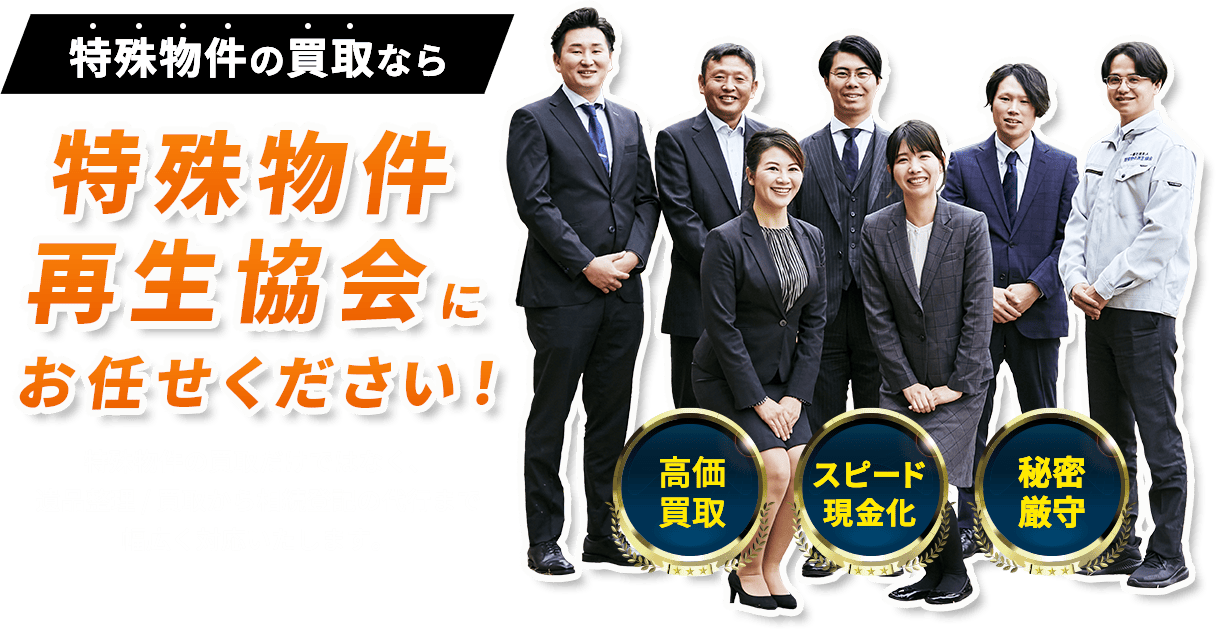 特殊物件の買取なら 特殊物件再生協会にお任せください！　特殊物件の買取だけでなく、遺品整理/買取から相続登記の代行まで幅広く対応いたします。 高価買取 スピード現金化 秘密厳守