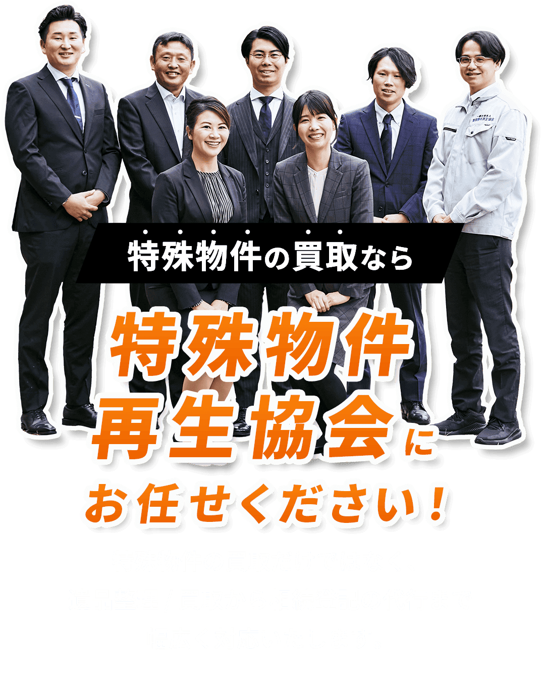 特殊物件の買取なら 特殊物件再生協会にお任せください！　特殊物件の買取だけでなく、遺品整理/買取から相続登記の代行まで幅広く対応いたします。