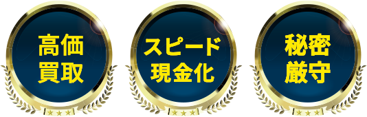 高価買取 スピード現金化 秘密厳守
